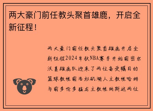 两大豪门前任教头聚首雄鹿，开启全新征程！