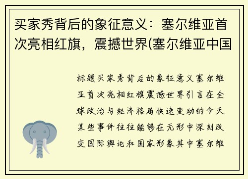 买家秀背后的象征意义：塞尔维亚首次亮相红旗，震撼世界(塞尔维亚中国商品)