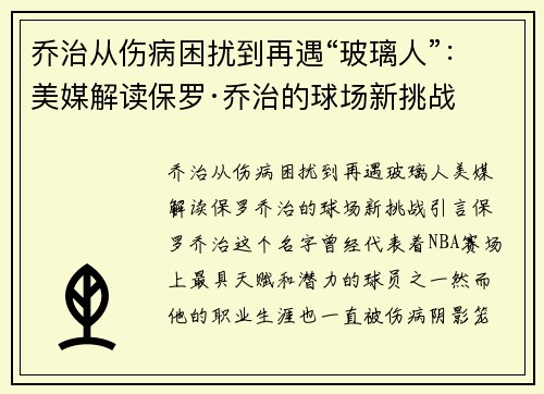 乔治从伤病困扰到再遇“玻璃人”：美媒解读保罗·乔治的球场新挑战
