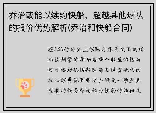 乔治或能以续约快船，超越其他球队的报价优势解析(乔治和快船合同)
