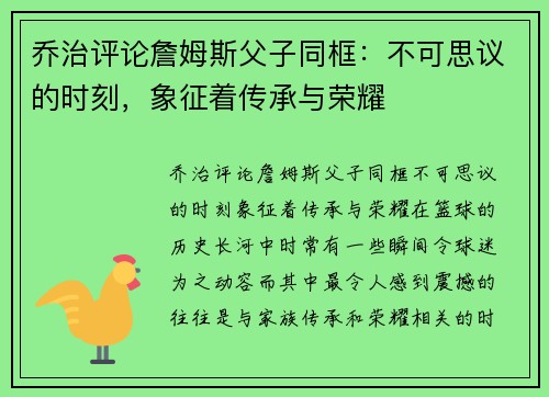 乔治评论詹姆斯父子同框：不可思议的时刻，象征着传承与荣耀