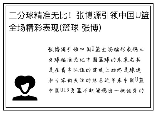 三分球精准无比！张博源引领中国U篮全场精彩表现(篮球 张博)