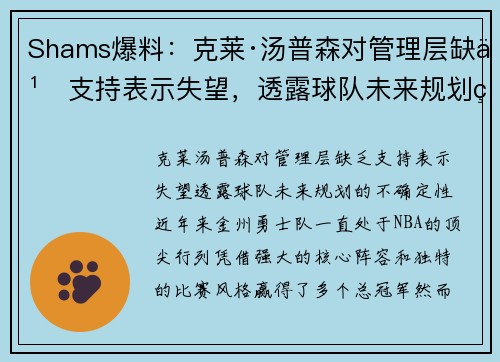 Shams爆料：克莱·汤普森对管理层缺乏支持表示失望，透露球队未来规划的不确定性