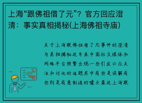 上海“跟佛祖借了元”？官方回应澄清：事实真相揭秘(上海佛祖寺庙)