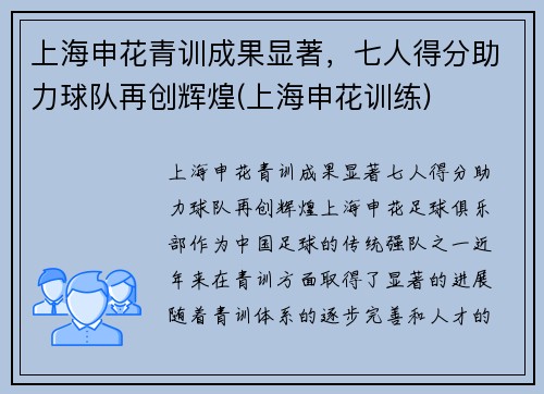 上海申花青训成果显著，七人得分助力球队再创辉煌(上海申花训练)