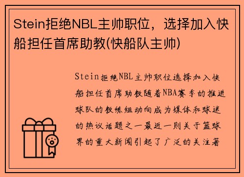 Stein拒绝NBL主帅职位，选择加入快船担任首席助教(快船队主帅)