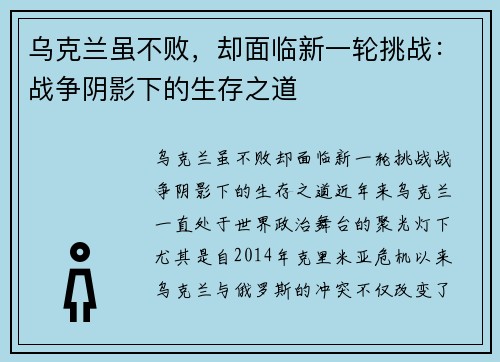 乌克兰虽不败，却面临新一轮挑战：战争阴影下的生存之道