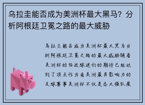 乌拉圭能否成为美洲杯最大黑马？分析阿根廷卫冕之路的最大威胁