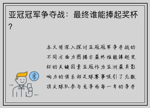 亚冠冠军争夺战：最终谁能捧起奖杯？