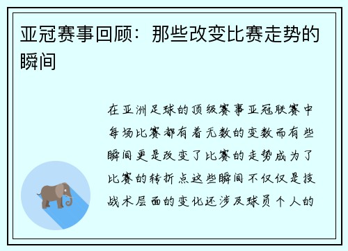 亚冠赛事回顾：那些改变比赛走势的瞬间