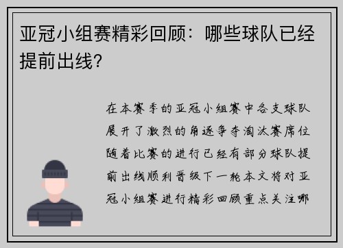 亚冠小组赛精彩回顾：哪些球队已经提前出线？