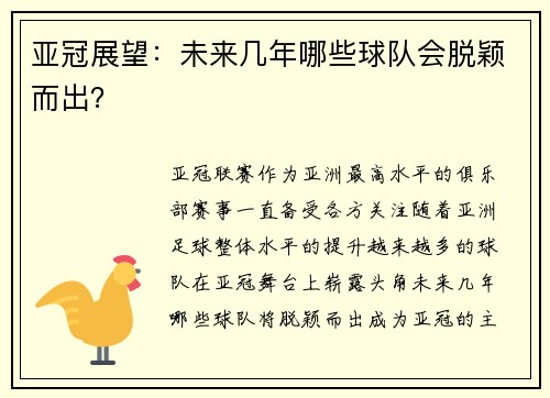 亚冠展望：未来几年哪些球队会脱颖而出？