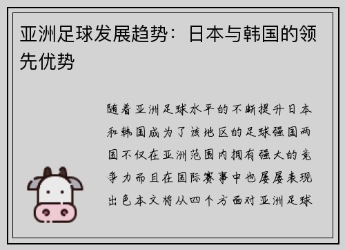 亚洲足球发展趋势：日本与韩国的领先优势