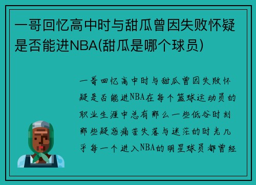 一哥回忆高中时与甜瓜曾因失败怀疑是否能进NBA(甜瓜是哪个球员)