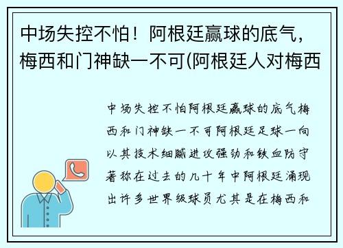 中场失控不怕！阿根廷赢球的底气，梅西和门神缺一不可(阿根廷人对梅西)