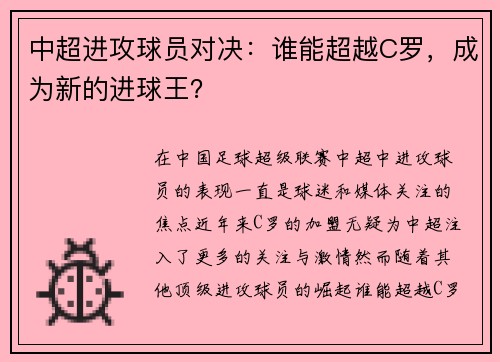 中超进攻球员对决：谁能超越C罗，成为新的进球王？