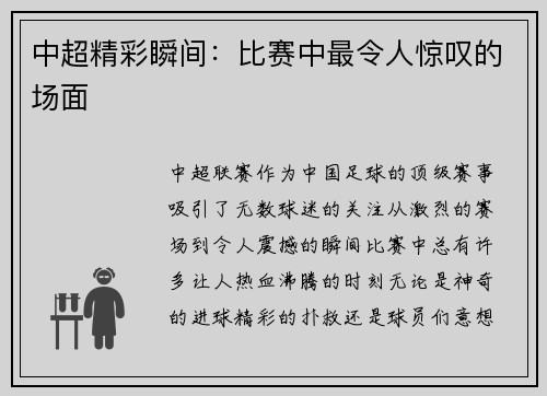 中超精彩瞬间：比赛中最令人惊叹的场面