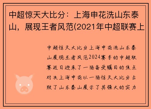 中超惊天大比分：上海申花洗山东泰山，展现王者风范(2021年中超联赛上海申花比赛日程)