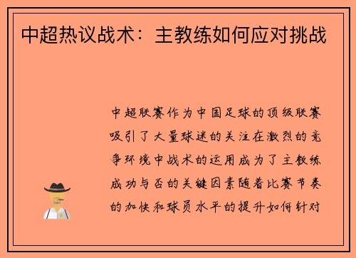中超热议战术：主教练如何应对挑战