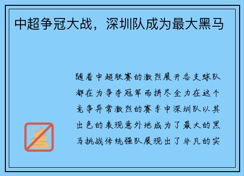 中超争冠大战，深圳队成为最大黑马