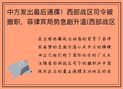 中方发出最后通牒！西部战区司令被撤职，菲律宾局势急剧升温(西部战区频繁换司令员)