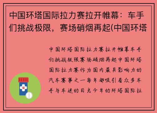 中国环塔国际拉力赛拉开帷幕：车手们挑战极限，赛场硝烟再起(中国环塔拉力赛每年几月份开始)