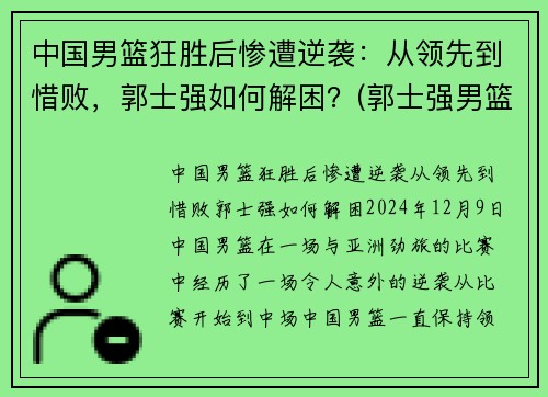中国男篮狂胜后惨遭逆袭：从领先到惜败，郭士强如何解困？(郭士强男篮主教练)