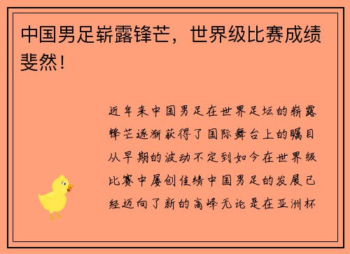 中国男足崭露锋芒，世界级比赛成绩斐然！