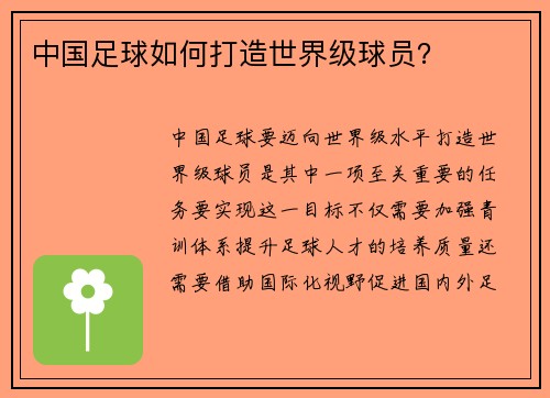 中国足球如何打造世界级球员？