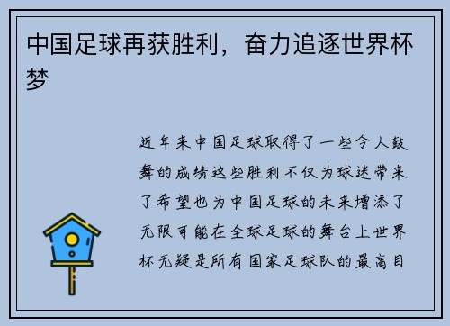 中国足球再获胜利，奋力追逐世界杯梦