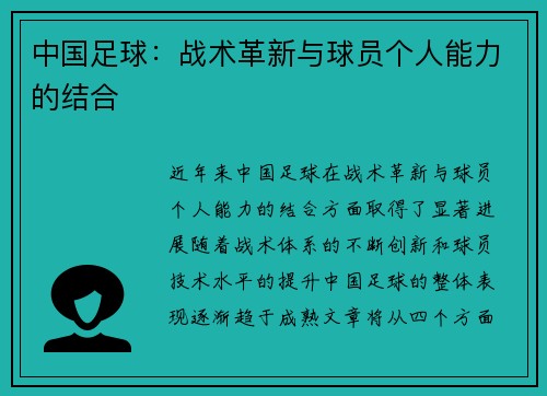 中国足球：战术革新与球员个人能力的结合