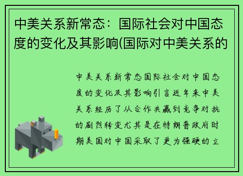 中美关系新常态：国际社会对中国态度的变化及其影响(国际对中美关系的看法)