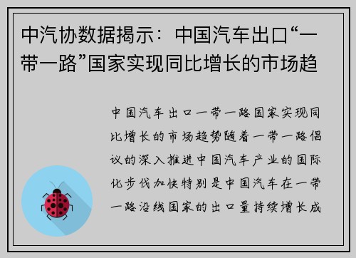 中汽协数据揭示：中国汽车出口“一带一路”国家实现同比增长的市场趋势