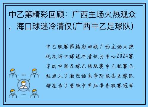 中乙第精彩回顾：广西主场火热观众，海口球迷冷清仅(广西中乙足球队)