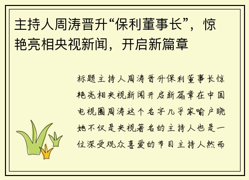 主持人周涛晋升“保利董事长”，惊艳亮相央视新闻，开启新篇章