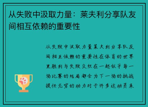从失败中汲取力量：莱夫利分享队友间相互依赖的重要性