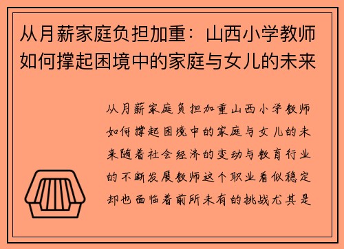 从月薪家庭负担加重：山西小学教师如何撑起困境中的家庭与女儿的未来
