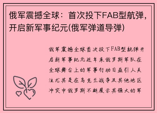 俄军震撼全球：首次投下FAB型航弹，开启新军事纪元(俄军弹道导弹)