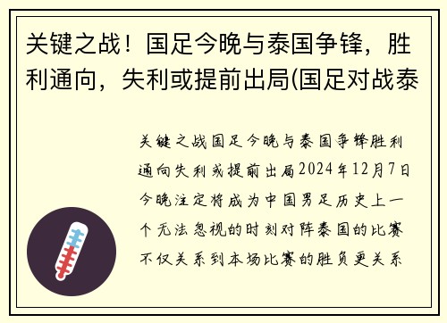 关键之战！国足今晚与泰国争锋，胜利通向，失利或提前出局(国足对战泰国赢了吗)