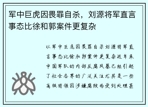 军中巨虎因畏罪自杀，刘源将军直言事态比徐和郭案件更复杂