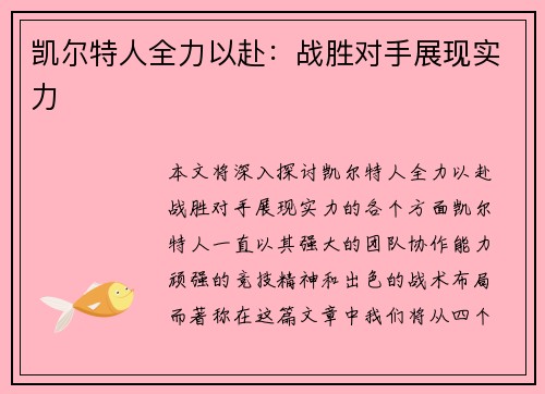 凯尔特人全力以赴：战胜对手展现实力