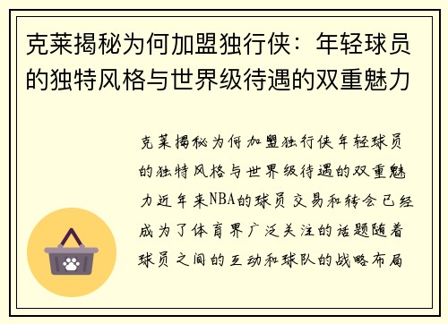 克莱揭秘为何加盟独行侠：年轻球员的独特风格与世界级待遇的双重魅力