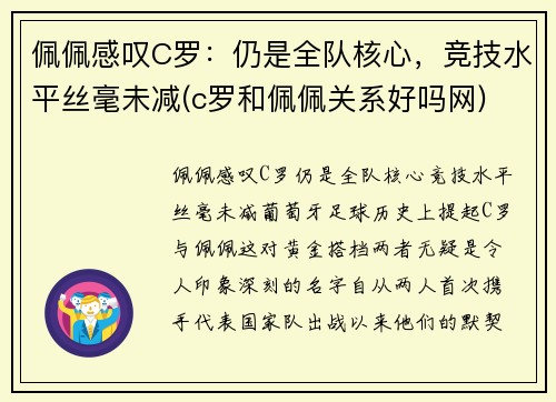 佩佩感叹C罗：仍是全队核心，竞技水平丝毫未减(c罗和佩佩关系好吗网)