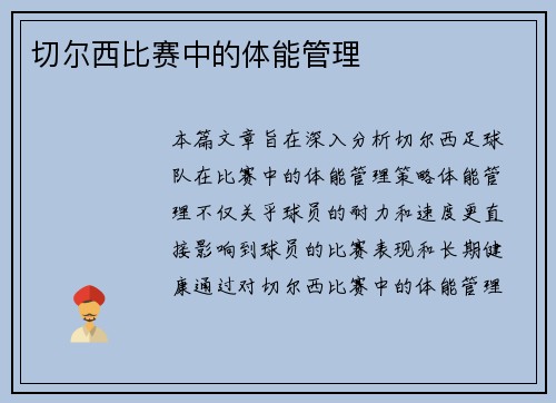 切尔西比赛中的体能管理