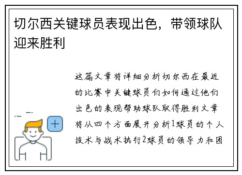 切尔西关键球员表现出色，带领球队迎来胜利