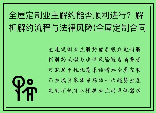 全屋定制业主解约能否顺利进行？解析解约流程与法律风险(全屋定制合同签了能取消吗)