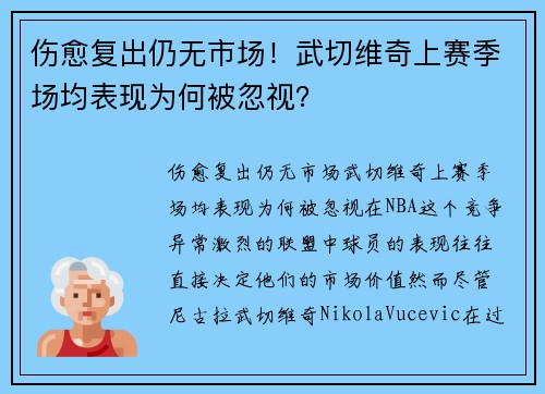 伤愈复出仍无市场！武切维奇上赛季场均表现为何被忽视？