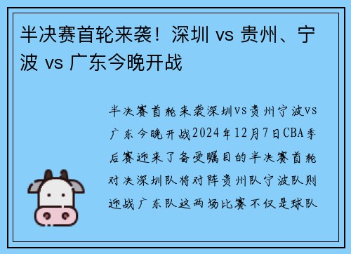 半决赛首轮来袭！深圳 vs 贵州、宁波 vs 广东今晚开战