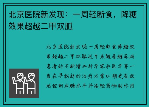 北京医院新发现：一周轻断食，降糖效果超越二甲双胍