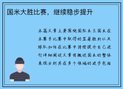 国米大胜比赛，继续稳步提升
